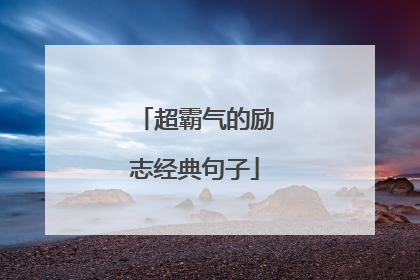 超霸气的励志经典句子