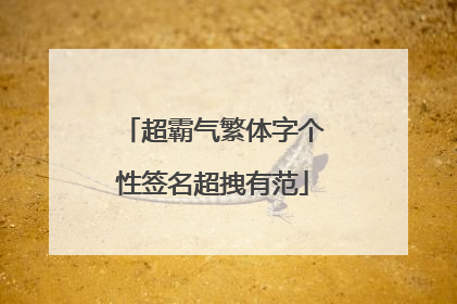 超霸气繁体字个性签名超拽有范