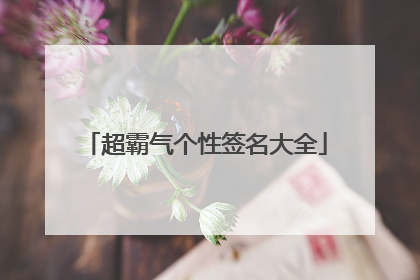 超霸气个性签名大全