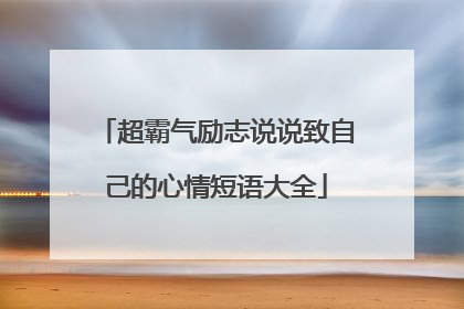 超霸气励志说说致自己的心情短语大全