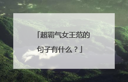 超霸气女王范的句子有什么?