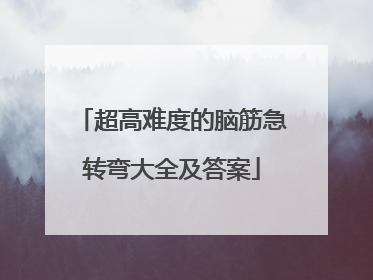 超高难度的脑筋急转弯大全及答案