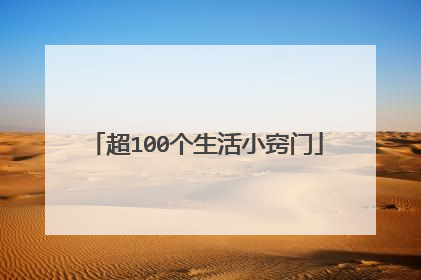 超100个生活小窍门