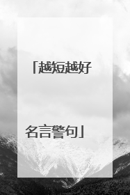 越短越好名言警句