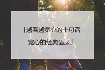 越看越宽心的十句话 宽心的经典语录