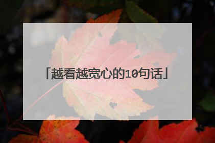 越看越宽心的10句话