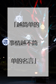 越简单的事情越不简单的名言
