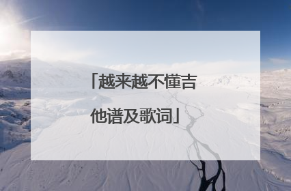越来越不懂吉他谱及歌词