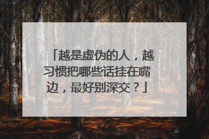 越是虚伪的人，越习惯把哪些话挂在嘴边，最好别深交？