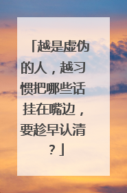 越是虚伪的人，越习惯把哪些话挂在嘴边，要趁早认清？