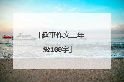 趣事作文三年级100字
