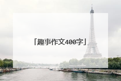趣事作文400字