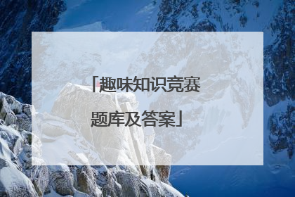 趣味知识竞赛题库及答案