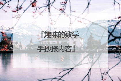 趣味的数学手抄报内容