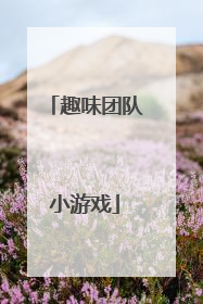 趣味团队小游戏