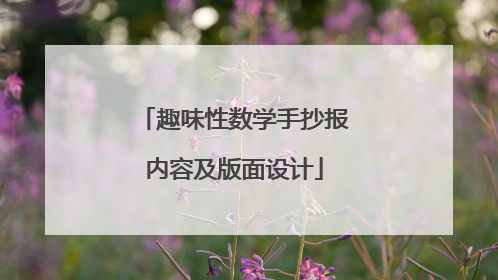 趣味性数学手抄报内容及版面设计