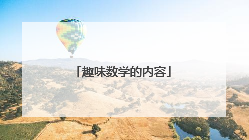 趣味数学的内容