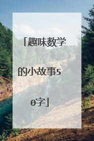 趣味数学的小故事50字