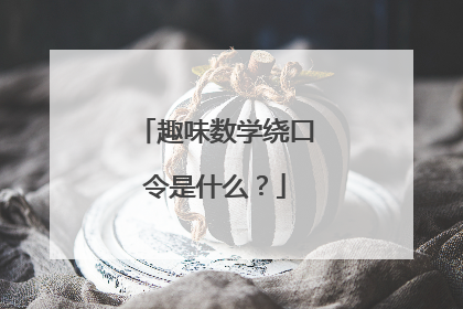 趣味数学绕口令是什么?