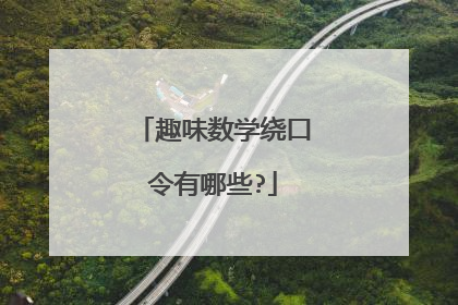 趣味数学绕口令有哪些?