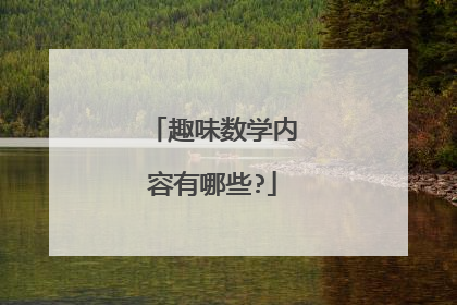 趣味数学内容有哪些?