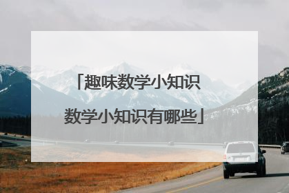 趣味数学小知识 数学小知识有哪些