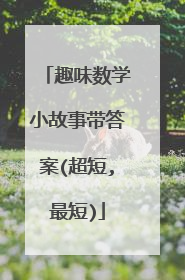 趣味数学小故事带答案(超短,最短)