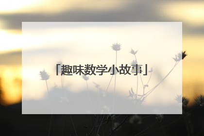 趣味数学小故事