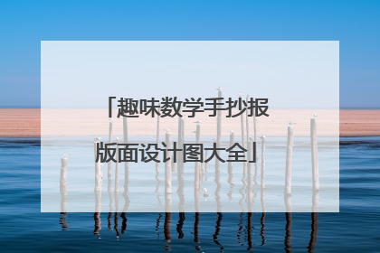 趣味数学手抄报版面设计图大全