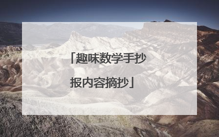 趣味数学手抄报内容摘抄