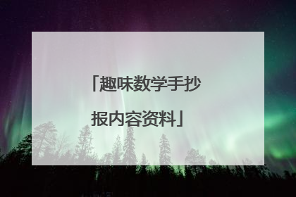 趣味数学手抄报内容资料