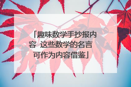 趣味数学手抄报内容 这些数学的名言可作为内容借鉴