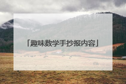 趣味数学手抄报内容