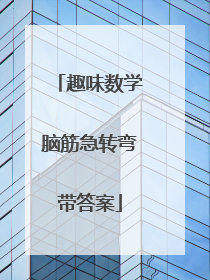 趣味数学脑筋急转弯带答案