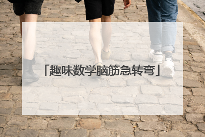 趣味数学脑筋急转弯