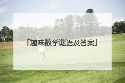 趣味数学谜语及答案