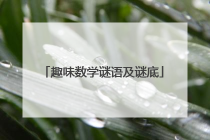 趣味数学谜语及谜底