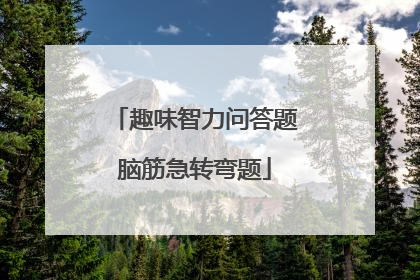 趣味智力问答题脑筋急转弯题