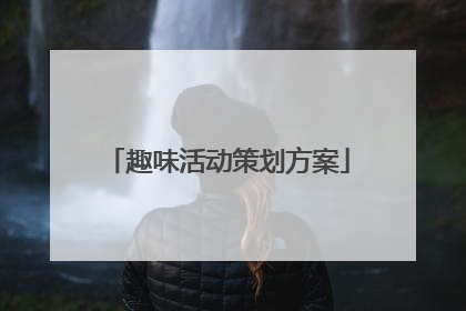 趣味活动策划方案