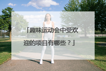趣味运动会中受欢迎的项目有哪些?