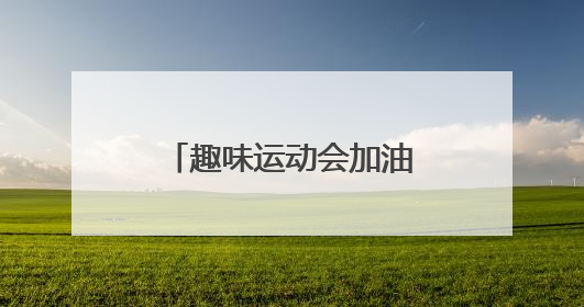 趣味运动会加油稿句子 【精】