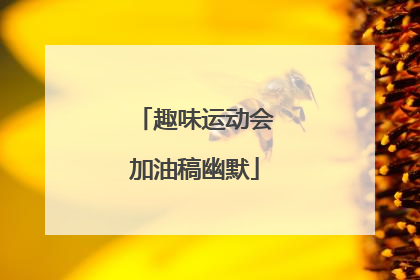 趣味运动会加油稿幽默