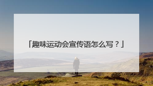 趣味运动会宣传语怎么写？