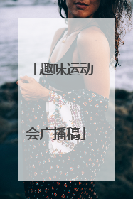 趣味运动会广播稿