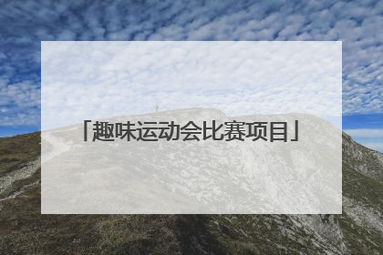 趣味运动会比赛项目