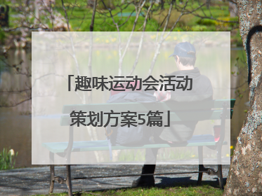 趣味运动会活动策划方案5篇