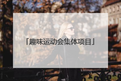 趣味运动会集体项目