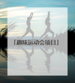 趣味运动会项目