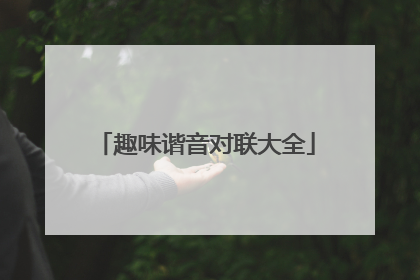 趣味谐音对联大全