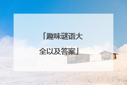 趣味谜语大全以及答案